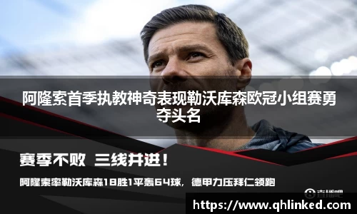 阿隆索首季执教神奇表现勒沃库森欧冠小组赛勇夺头名