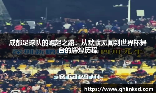 成都足球队的崛起之路：从默默无闻到世界杯舞台的辉煌历程