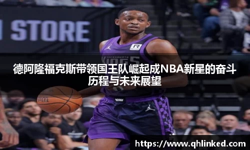 德阿隆福克斯带领国王队崛起成NBA新星的奋斗历程与未来展望