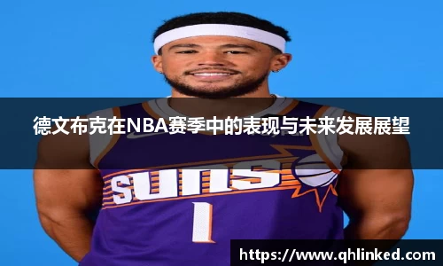 德文布克在NBA赛季中的表现与未来发展展望