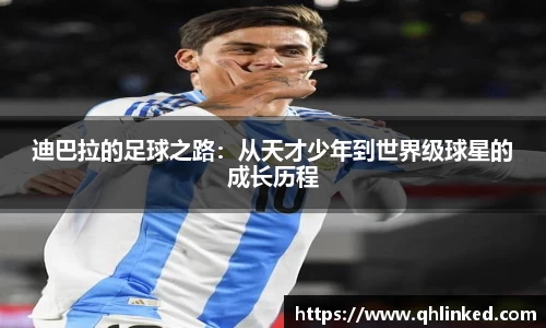 迪巴拉的足球之路：从天才少年到世界级球星的成长历程