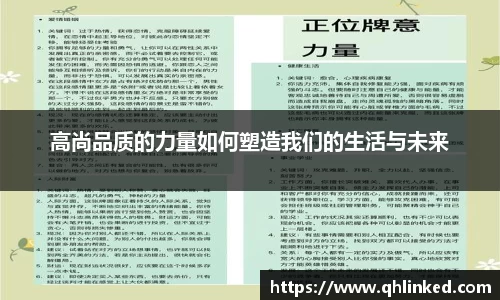 高尚品质的力量如何塑造我们的生活与未来