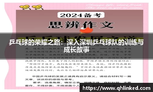 乒乓球的荣耀之路：深入深圳乒乓球队的训练与成长故事