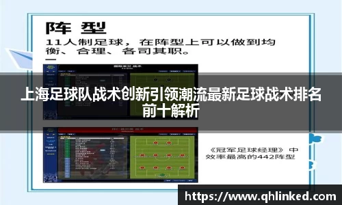 上海足球队战术创新引领潮流最新足球战术排名前十解析