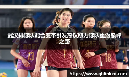武汉排球队配合变革引发热议助力球队重返巅峰之路