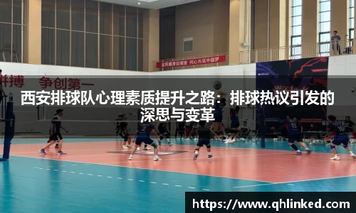 西安排球队心理素质提升之路：排球热议引发的深思与变革
