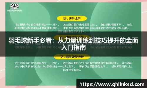 羽毛球新手必看：从力量训练到技巧提升的全面入门指南