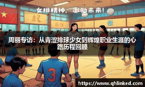 周丽专访：从青涩排球少女到辉煌职业生涯的心路历程回顾