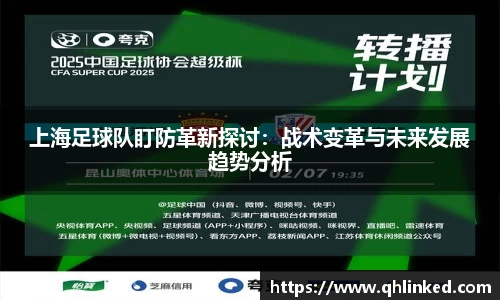 上海足球队盯防革新探讨：战术变革与未来发展趋势分析