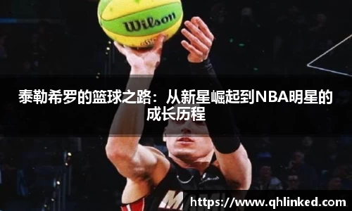 泰勒希罗的篮球之路：从新星崛起到NBA明星的成长历程
