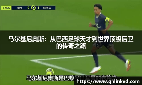 马尔基尼奥斯：从巴西足球天才到世界顶级后卫的传奇之路