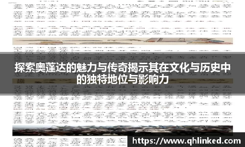 探索奥蓬达的魅力与传奇揭示其在文化与历史中的独特地位与影响力