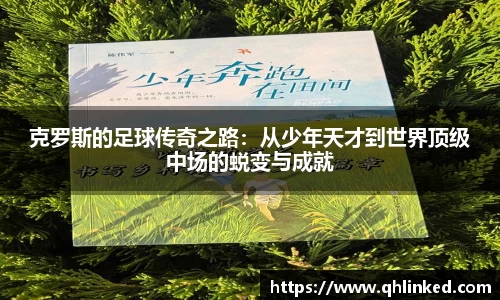 克罗斯的足球传奇之路：从少年天才到世界顶级中场的蜕变与成就