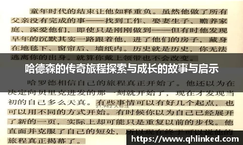 哈德森的传奇旅程探索与成长的故事与启示