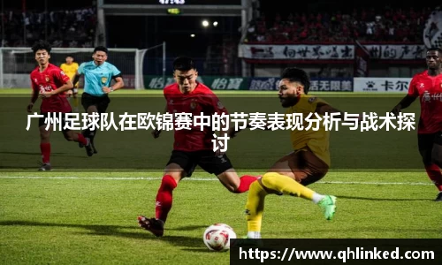 广州足球队在欧锦赛中的节奏表现分析与战术探讨