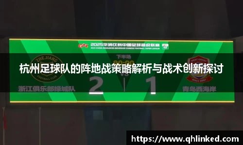 杭州足球队的阵地战策略解析与战术创新探讨
