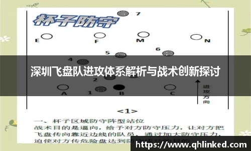 深圳飞盘队进攻体系解析与战术创新探讨