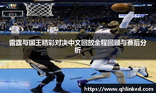 雷霆与国王精彩对决中文回放全程回顾与赛后分析