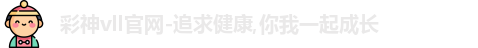 彩神彩票vIII